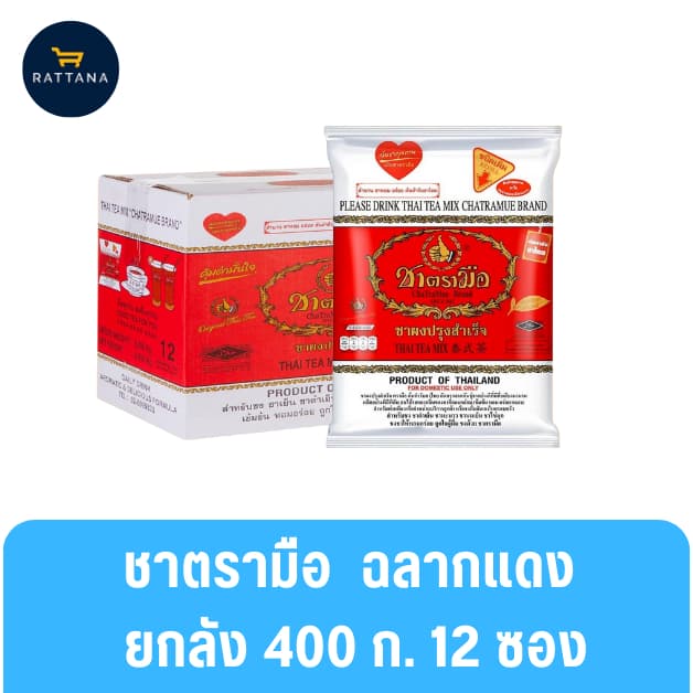 ชาตรามือ ชาผงปรุงสำเร็จฉลากแดง เขียวและทอง ขนาด 400 กรัม รูปที่ 2