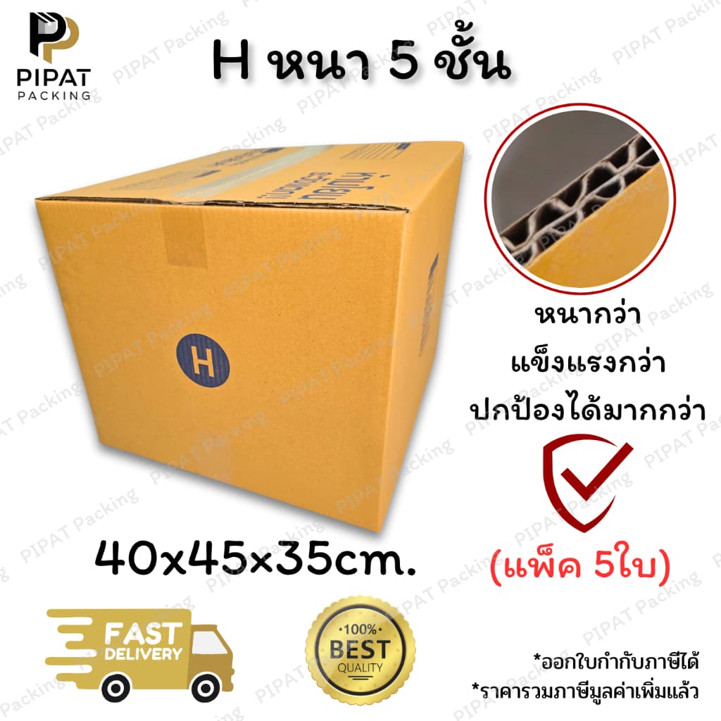 กล่องเบอร์ H หนา 5 ชั้น ผิว KA125 แข็งแรง รองรับน้ำหนักได้ดี กล่อง H รูปที่ 1
