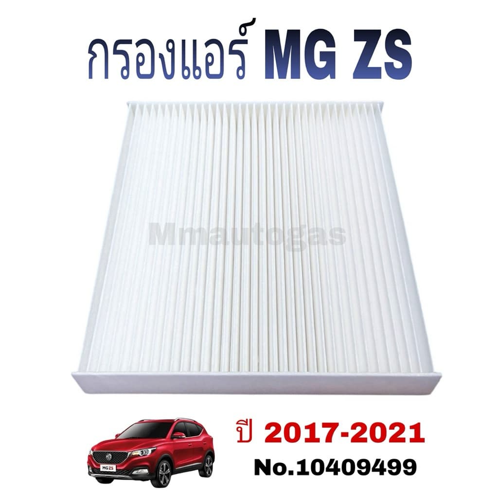 กรองแอร์ MG ZS ปี 2017-2021 ,MG ZS EV ปี 2019-2022 no.10409499 รูปที่ 2