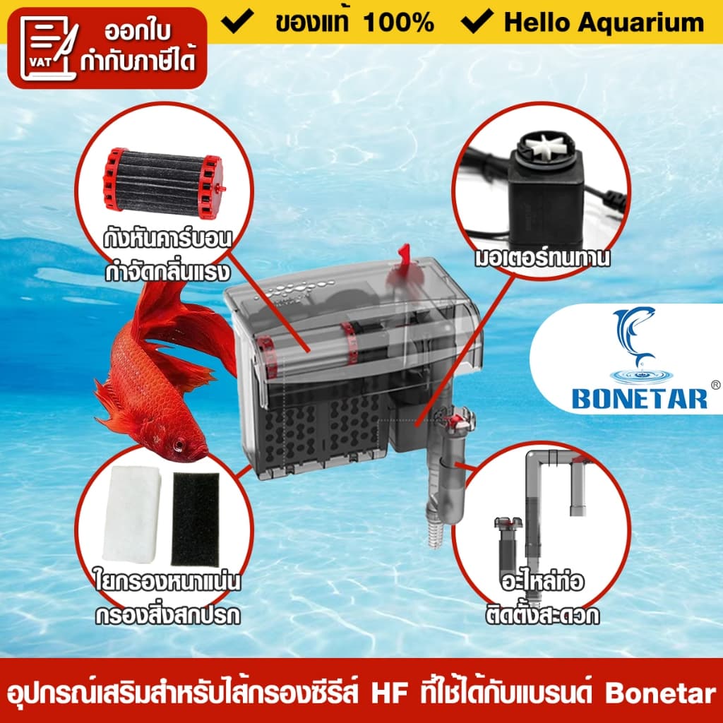 BONETAR อะไหล่กังหันคาร์บอน มอเตอร์ / อะไหล่ท่อ รุ่น HF-300/HF-400/HF-500/HF-600/ใยกรอง น้ำใสปลาสวย รูปที่ 2