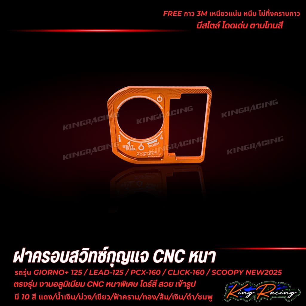 ฝาครอบสวิตช์กุญแจ CNC V.2 ใส่ Giorno/Lead125/Pcx160/Click160/Scoopy2025 KING RACING ตัวหนาพิเศษ พร้อมกาว3M ตรงรุ่น รูปที่ 2