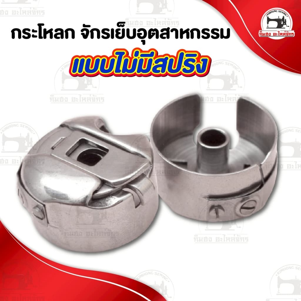 กระโหลกจักร กระโหลกจักรเย็บ สำหรับจักรอุตสาหกรรม จักรหัวดำ จักรกระเป๋าหิ้ว รูปที่ 1