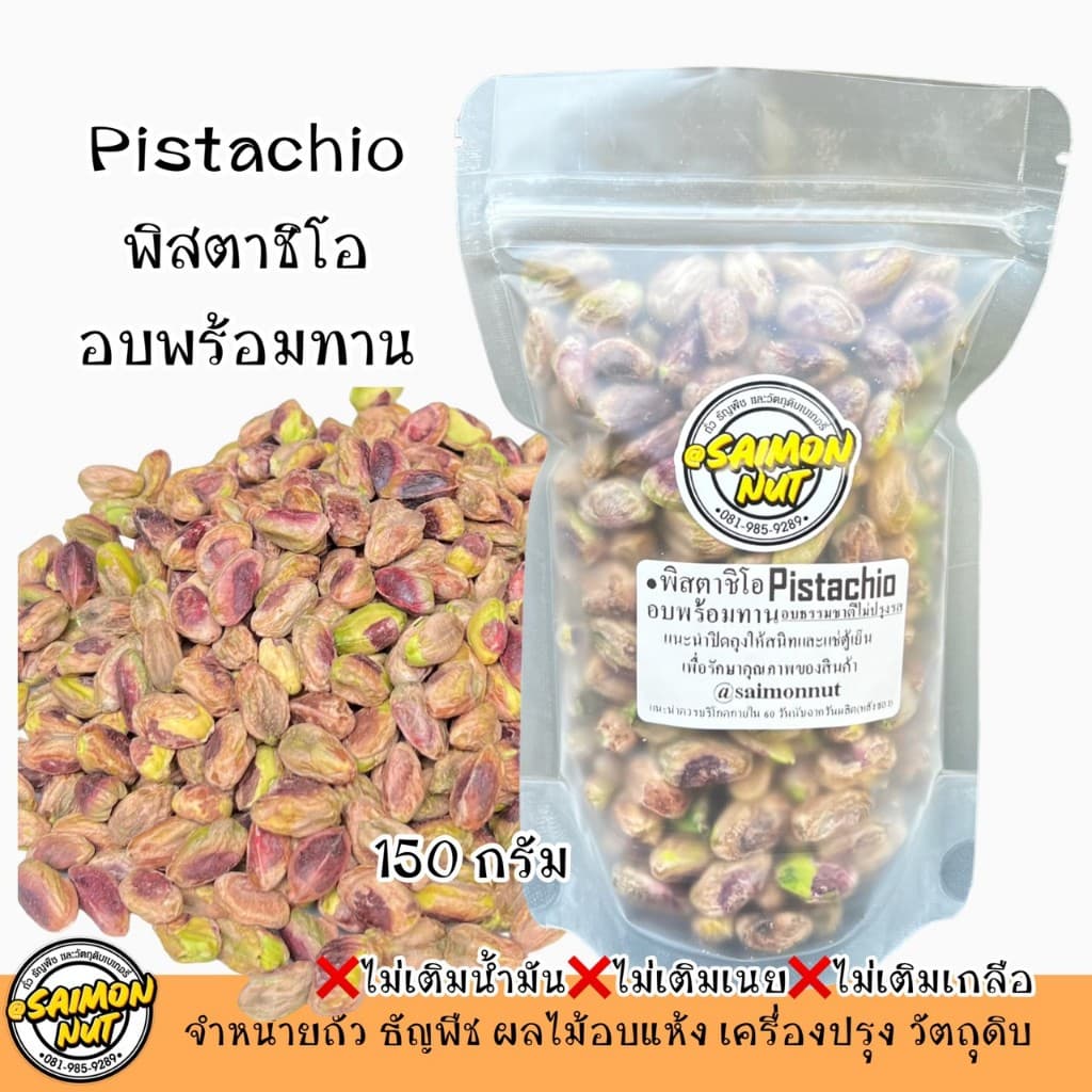 พิสตาชิโออบธรรมชาติ Roasted Pistachio เกรดA+ รูปที่ 5