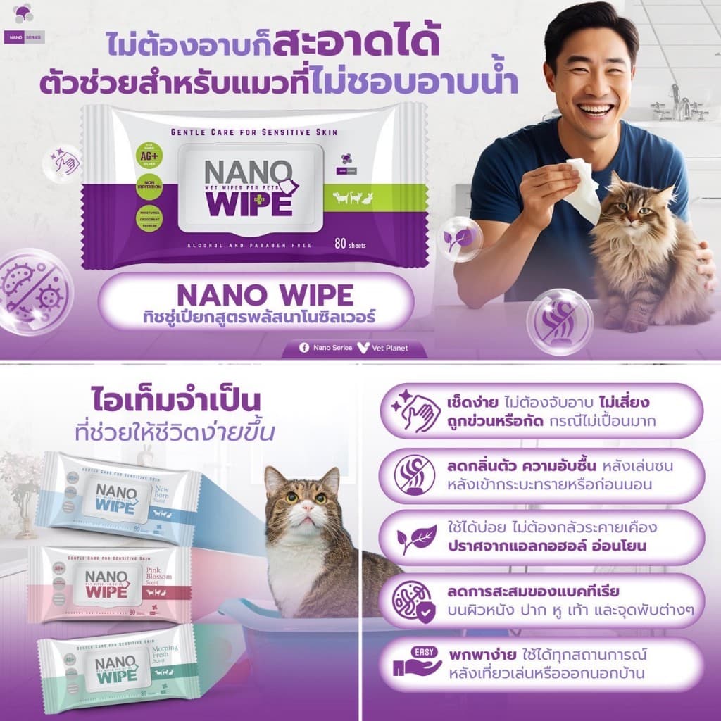 Nano Wipe บรรจุ 20 และ 80 ผืน ผ้าเปียก ทำความสะอาด สัตว์เลี้ยง แมว สุนัข ชูก้า หนูแฮม รูปที่ 2