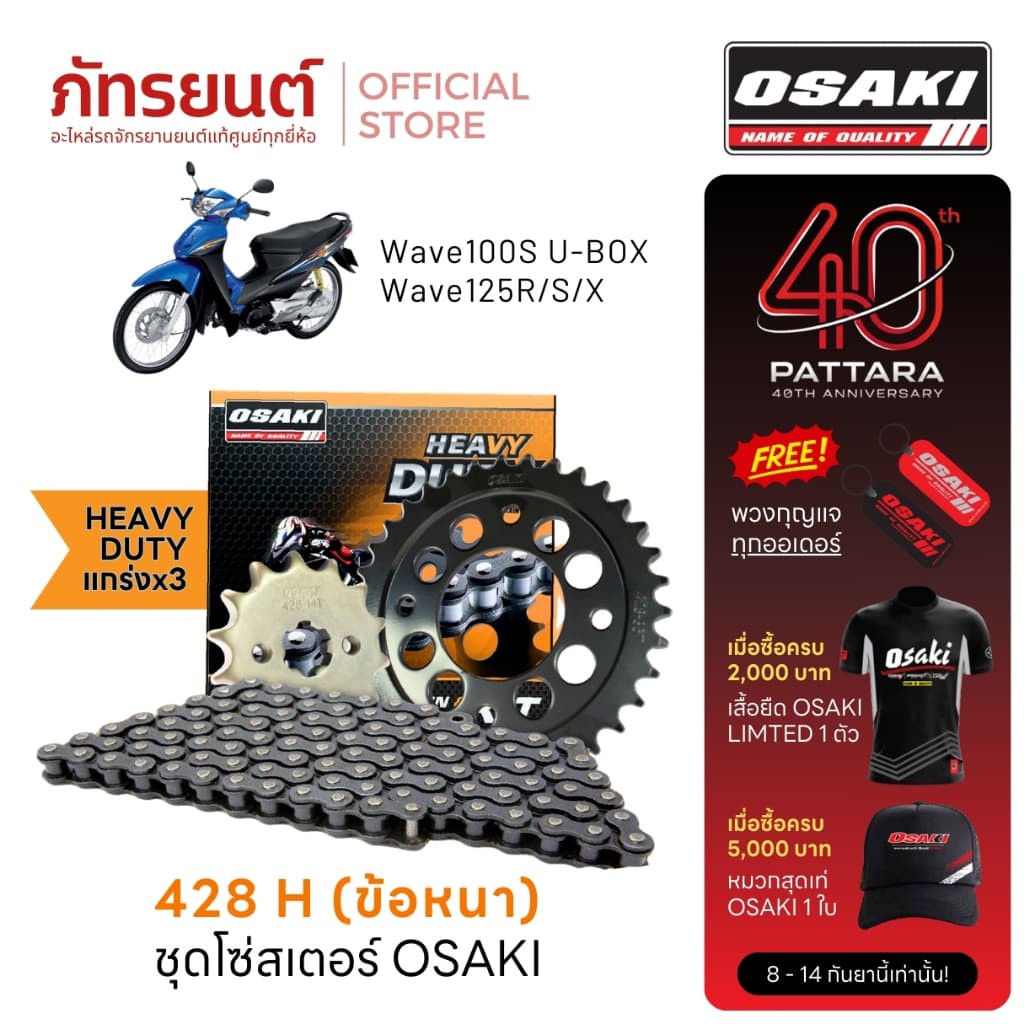 ชุดโซ่สเตอร์ OSAKI 428 Heavy Duty Wave100S U-BOX Wave125R/S/X เวฟ100s เวฟ125r/s/x โอซากิ รูปที่ 1