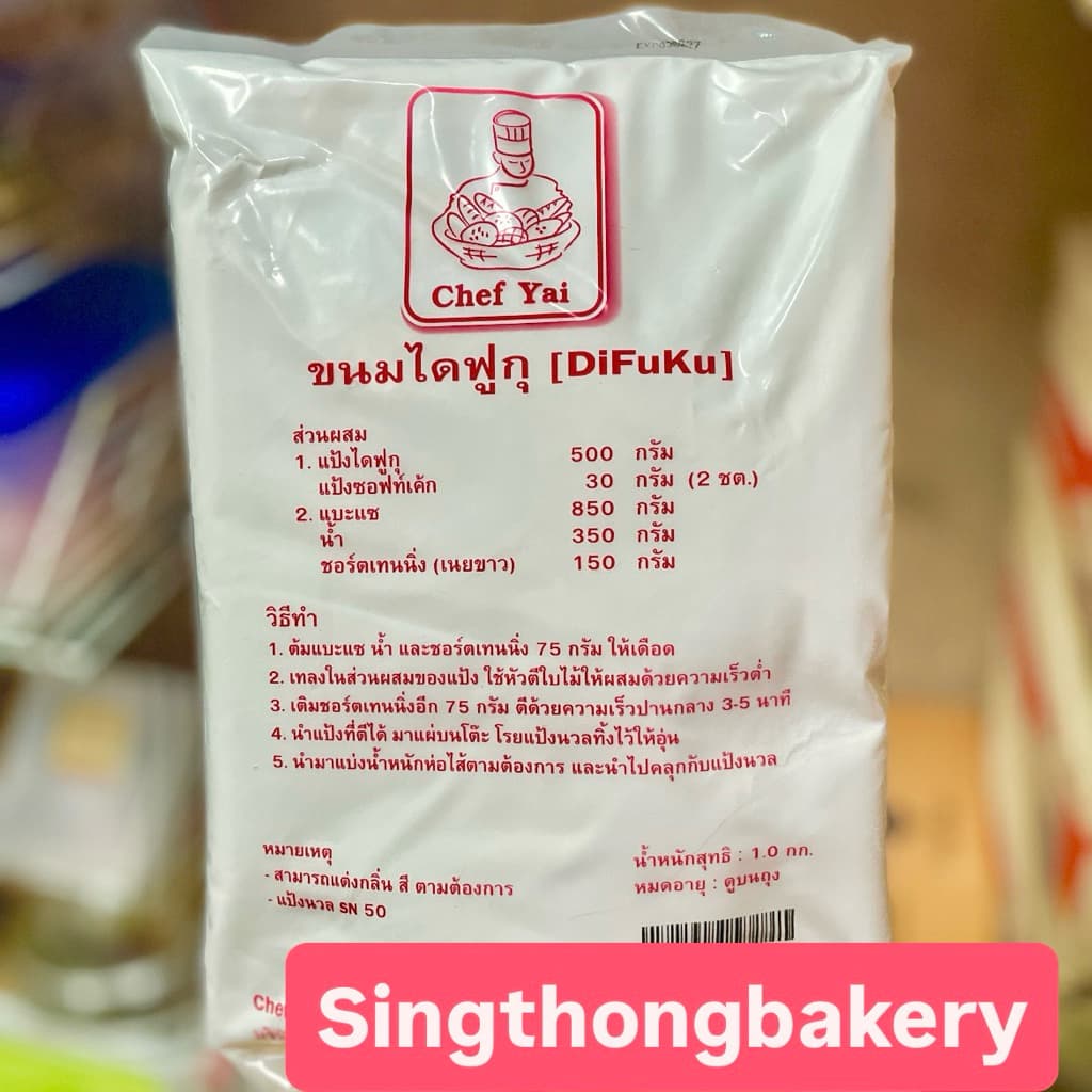แป้งไดฟูกุสำเร็จรูป แป้งไดฟูกุ แป้งขนมไดฟูกุ : 1 กิโลกรัม รูปที่ 1