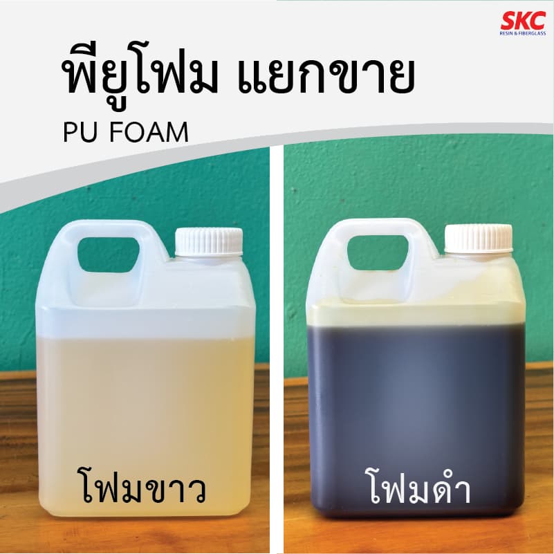 พียูโฟมขาวดำ แบบแยกขาย พียูโฟมขาว พียูโฟมดำ ชนิดงานเท งานฉีดพ่น รูปที่ 1