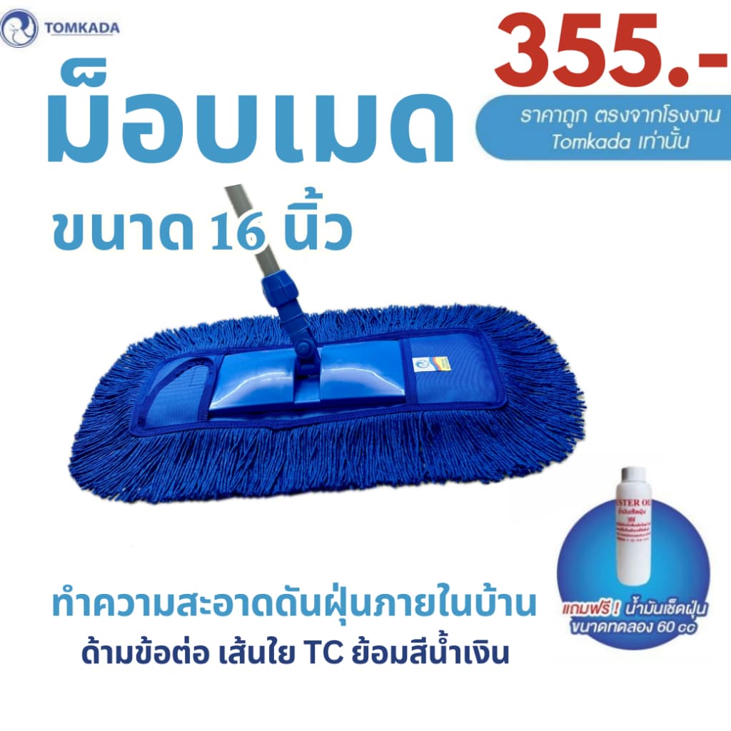 Tomkada - ม็อบดันฝุ่น 16 นิ้ว เส้นใยน้ำเงิน / ด้ามต่อเหล็ก รูปที่ 1