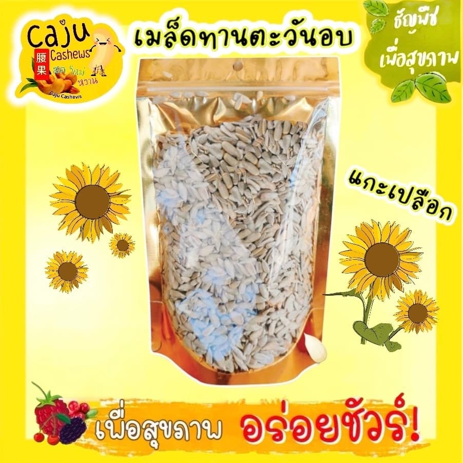 เมล็ดทานตะวัน แกะเปลือก อบพร้อมทาน ธัญพืชเพื่อสุขภาพ 500กรัม / 1กิโลกรัม รูปที่ 1