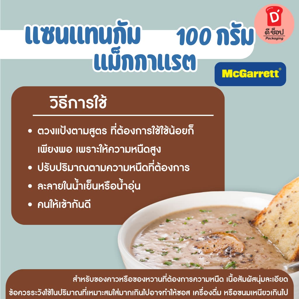 แซนแทนกัม ตรา แม็กกาแรต 100 กรัม Xanthan Gum เพิ่มความข้นให้อาหาร คีโตทานได้ รูปที่ 2