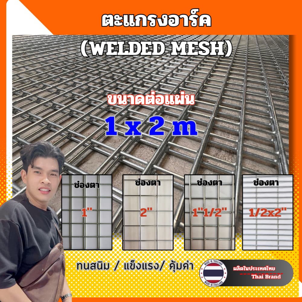 ตะแกรงอาร์ค เหล็กเชื่อม ช่องตาหลากหลาย สำหรับงานกรง รั้ว ก่อสร้าง รูปที่ 1