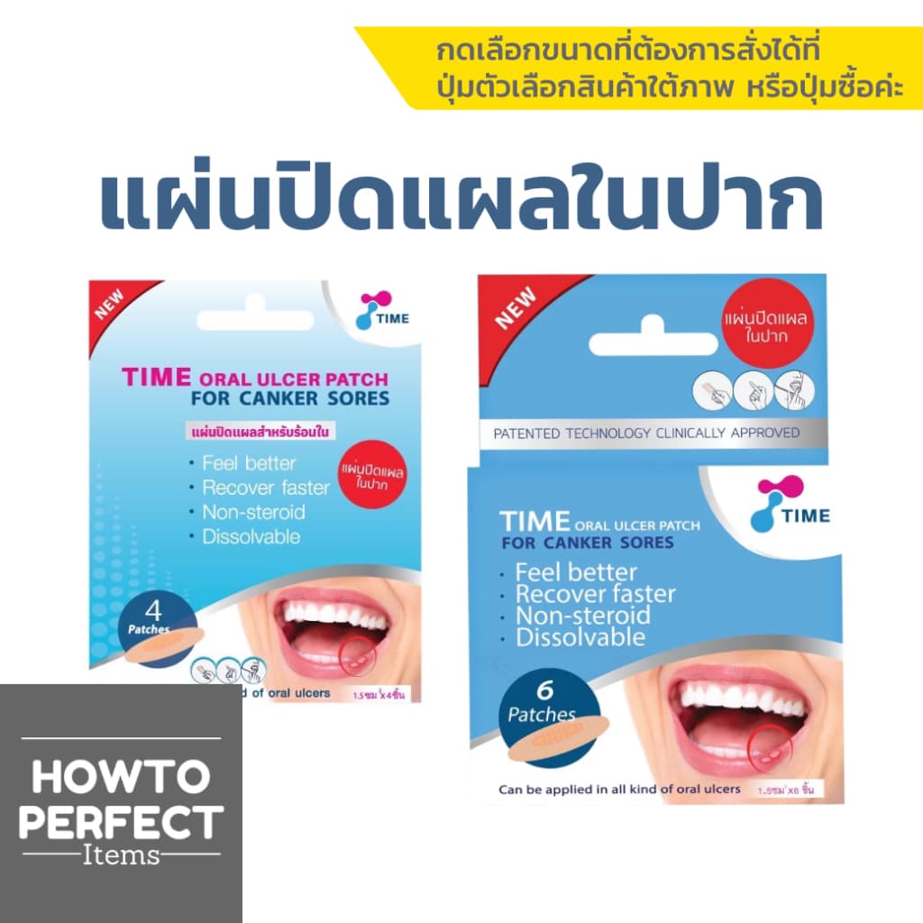 TIME Oral Ulcer Patch แผ่นปิดแผลในปาก แผ่นปิดแผลร้อนใน แผ่นแปะร้อนใน แผลร้อนใน รูปที่ 1