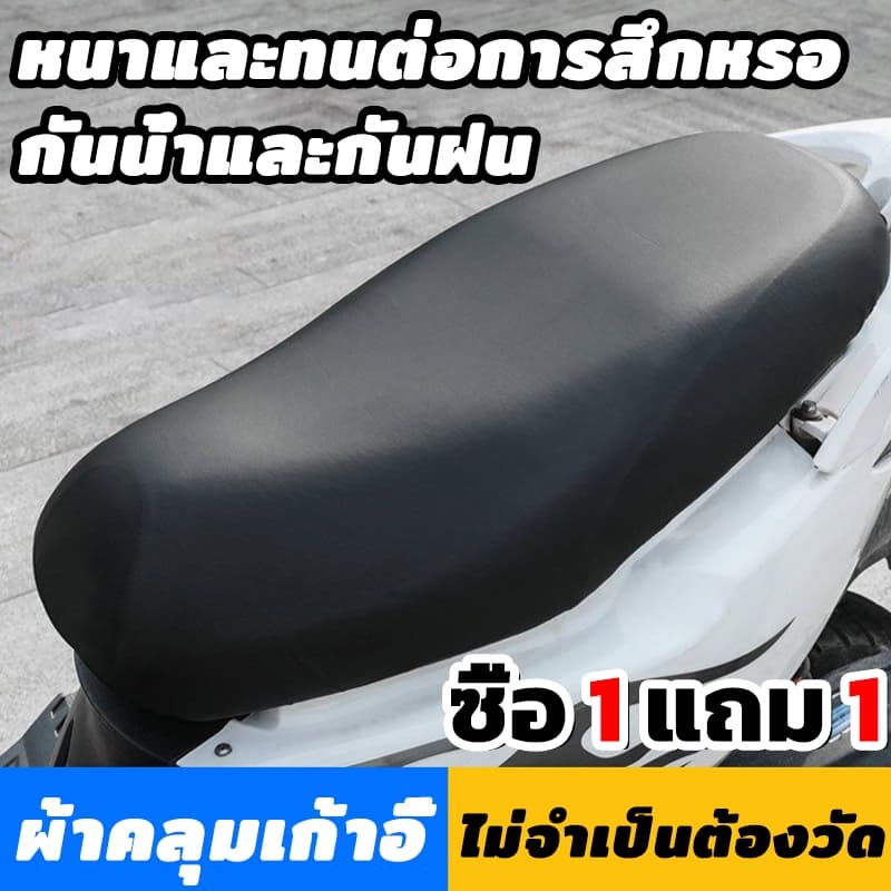 ผ้าคุมเบาะมอเตอร์ไซค์ เหมาะสำหรับรถทุกรุ่น ไม่ต้องวัดค่า เบาะมอเตอร์ไซค์ ที่หุ้มเบาะ ที่หุ้มเบาะรถมอเตอร์ไซค์ รูปที่ 1