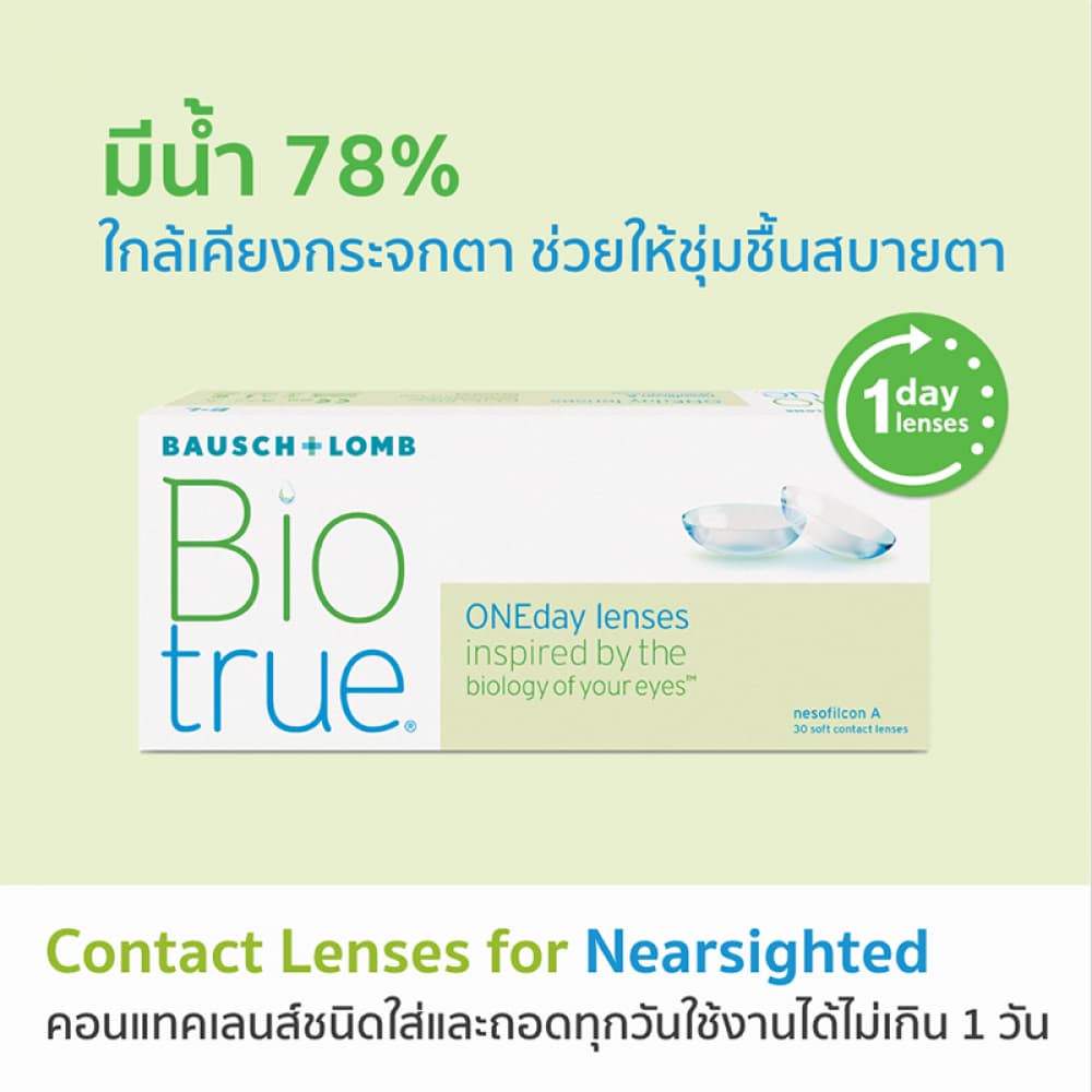 Bausch & Lomb Biotrue Oneday รายวัน คอนแทคเลนส์ใส บลอช แอนด์ ลอมบ์ จำนวน/กล่อง 30 ชิ้น รูปที่ 4