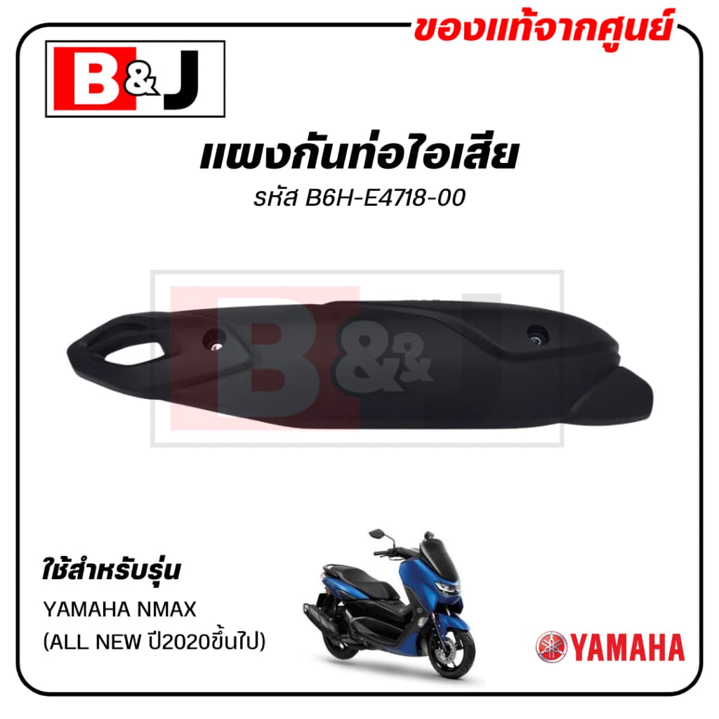 แผงกันท่อไอเสีย แท้ศูนย์ YAMAHA NMAX ฝาครอบท่อ B6H-E4718-00 รูปที่ 1
