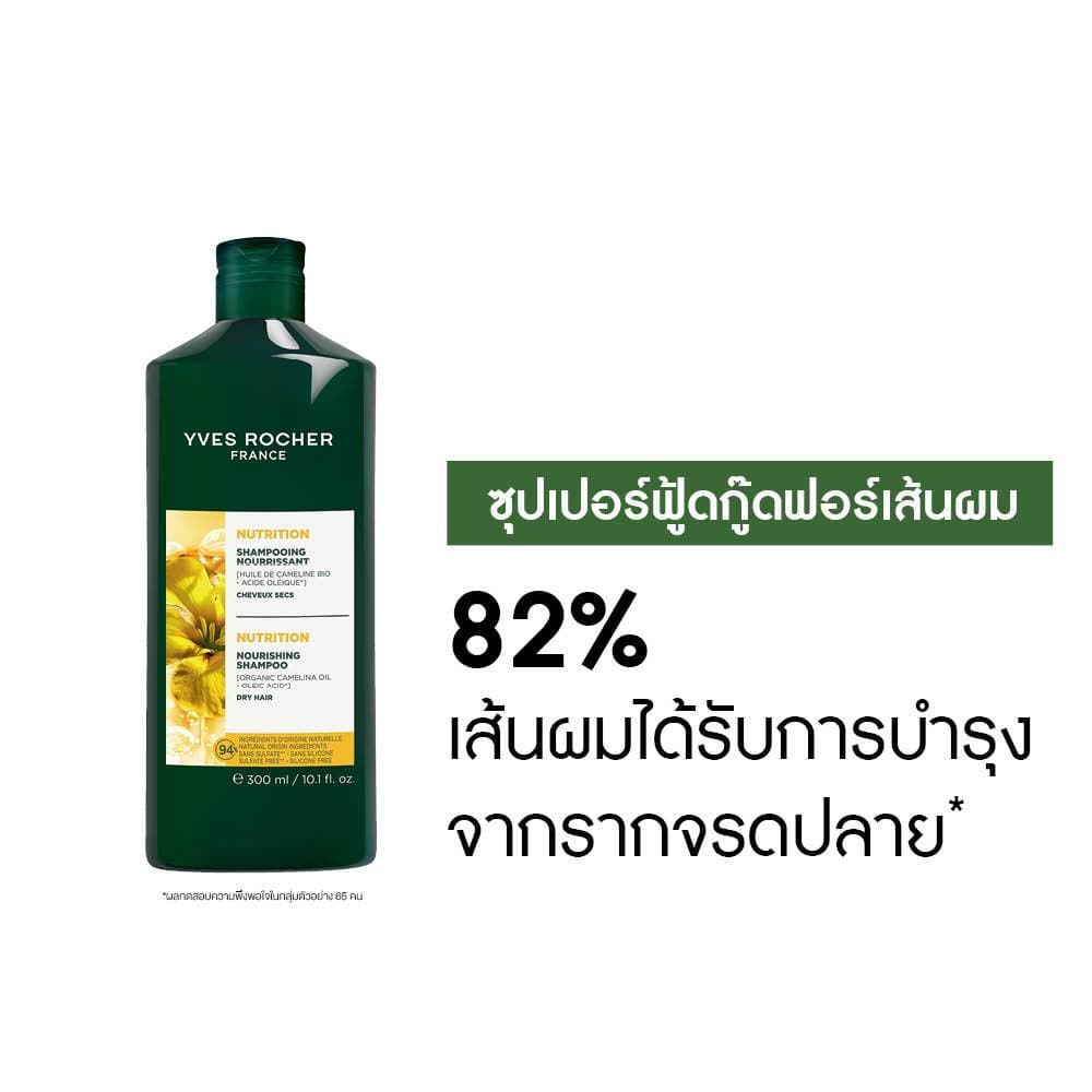 อีฟ โรเช Yves Rocher Nutrition Nourishing Shampoo 300 ml แชมพูสำหรับผมแห้ง - ผมแห้งเสีย บำรุงเส้นผม รูปที่ 3