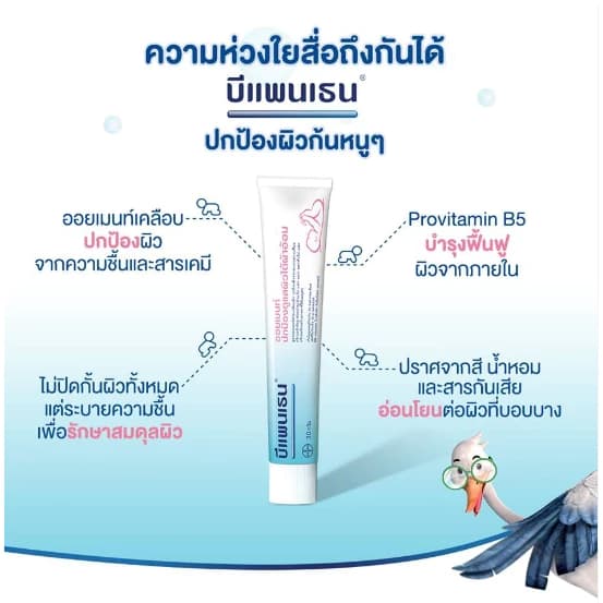 Bepanthen Ointment 30g - บีแพนเธน ออยเมนท์ ปกป้องและบำรุงผิวใต้ผ้าอ้อม 30g รูปที่ 3