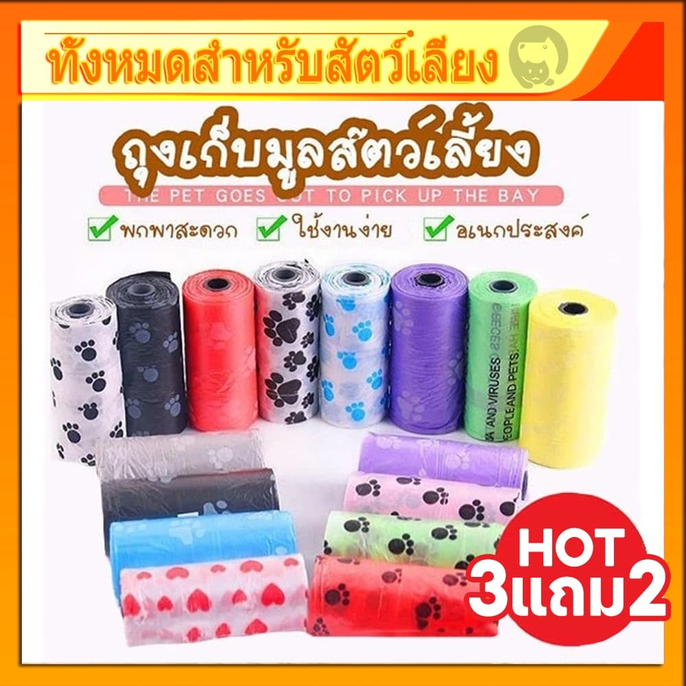 【ซื้อ 3 แถม 2】♻ถุงเก็บมูลสัตว์ ถุงเก็บอึหมา ถุงเก็บอึแมว/สุนัข