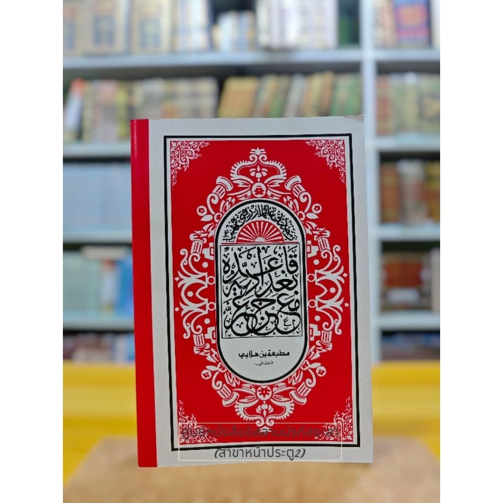 หัดอ่านอัลกุรอ่านเบื้องต้น หนังสือมูกอดดัมยุซอัมมา หนังสือฝึกหัดอ่านเบื้องต้นสำหรับเด็ก รูปที่ 5