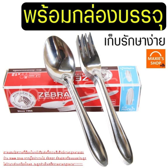 ช้อนส้อม ตรา หัวม้าลาย Zebra ช้อนกินข้าว ช้อนส้อมสแตนเลส ช้อนหัวม้าลายช้อน ส้อม ช้อนม้าลาย รูปที่ 5