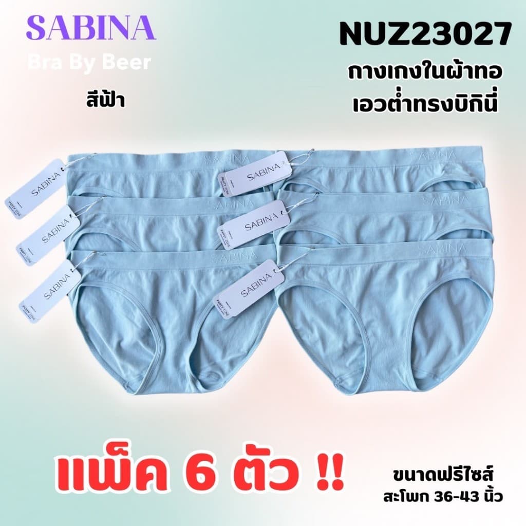 กางเกงในผ้าทอ ซาบีน่า ทรงบิกินี่ เอวต่ำ แพค 6 ตัว NUZ23027 รูปที่ 7