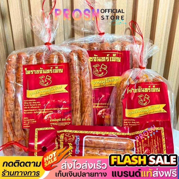 แท้ กุนเชียงหมู โคราช จันทร์เพ็ญ กุนเชียง เนื้อแน่น หอม อบเตาถ่านสูตรโบราณ I มีเลือกขนาด รูปที่ 1