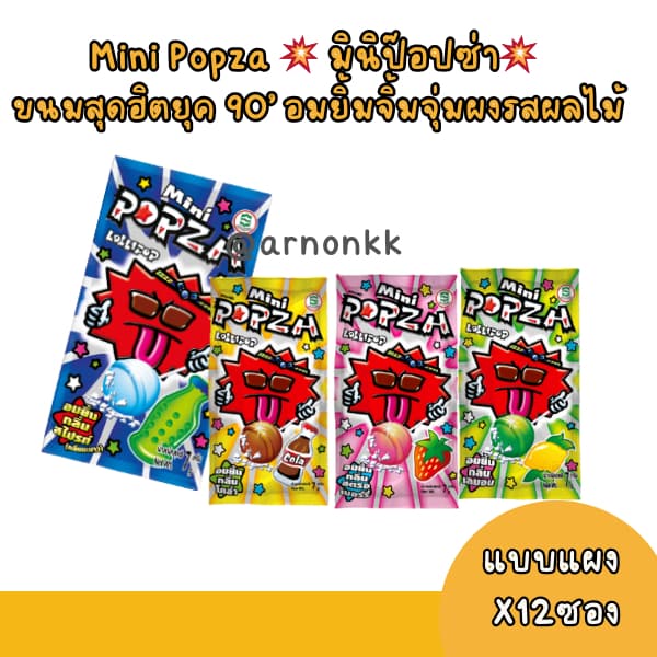 ป๊อปซ่า มินิ Popza Mini อมยิ้มกลิ่นผลไม้ 7g. จุ 12 ซอง/แผง รูปที่ 1