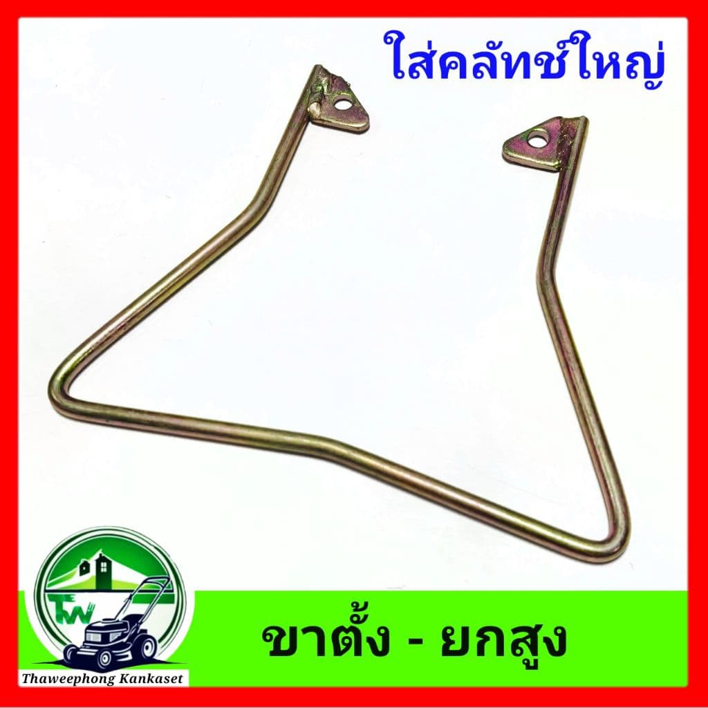 ขาตั้งเครื่องตัดหญ้า ยกสูง สตาร์ทเครื่องง่ายขึ้น รูปที่ 2