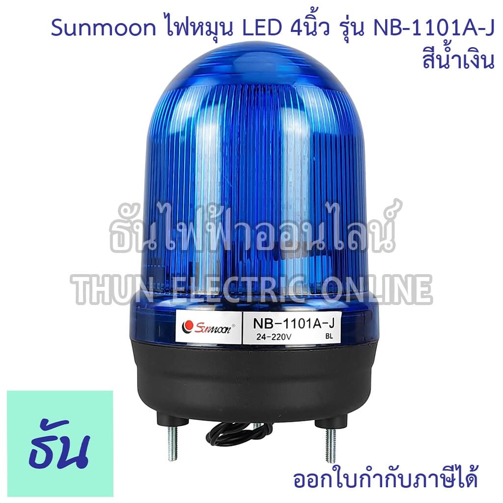 Sunmoon ไฟหมุน ไฟฉุกเฉิน LED 4" มีเสียง ตัวเลือก สีเหลือง, สีแดง, สีเขียว, สีน้ำเงิน 12VAC/DC-24VAC/DC 220VAC 380V รูปที่ 5