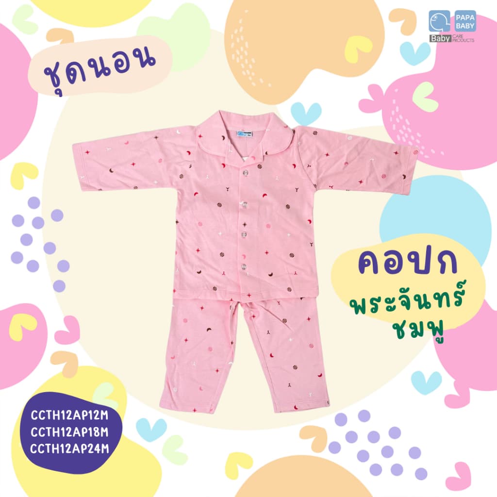 PAPA ชุดนอนเด็ก ชุดนอนเด็กแขนขายาวสำหรับเด็กชายและหญิง เนื้อผ้า Cotton ไซส์12/18/24M รูปที่ 3