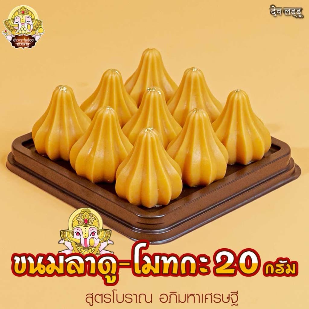 ขนมลาดู-โมทกะสูตรโบราณ อภิมหาเศรษฐี ขนาด 20 กรัม 3, 6, 9, 18 ลูก รูปที่ 3
