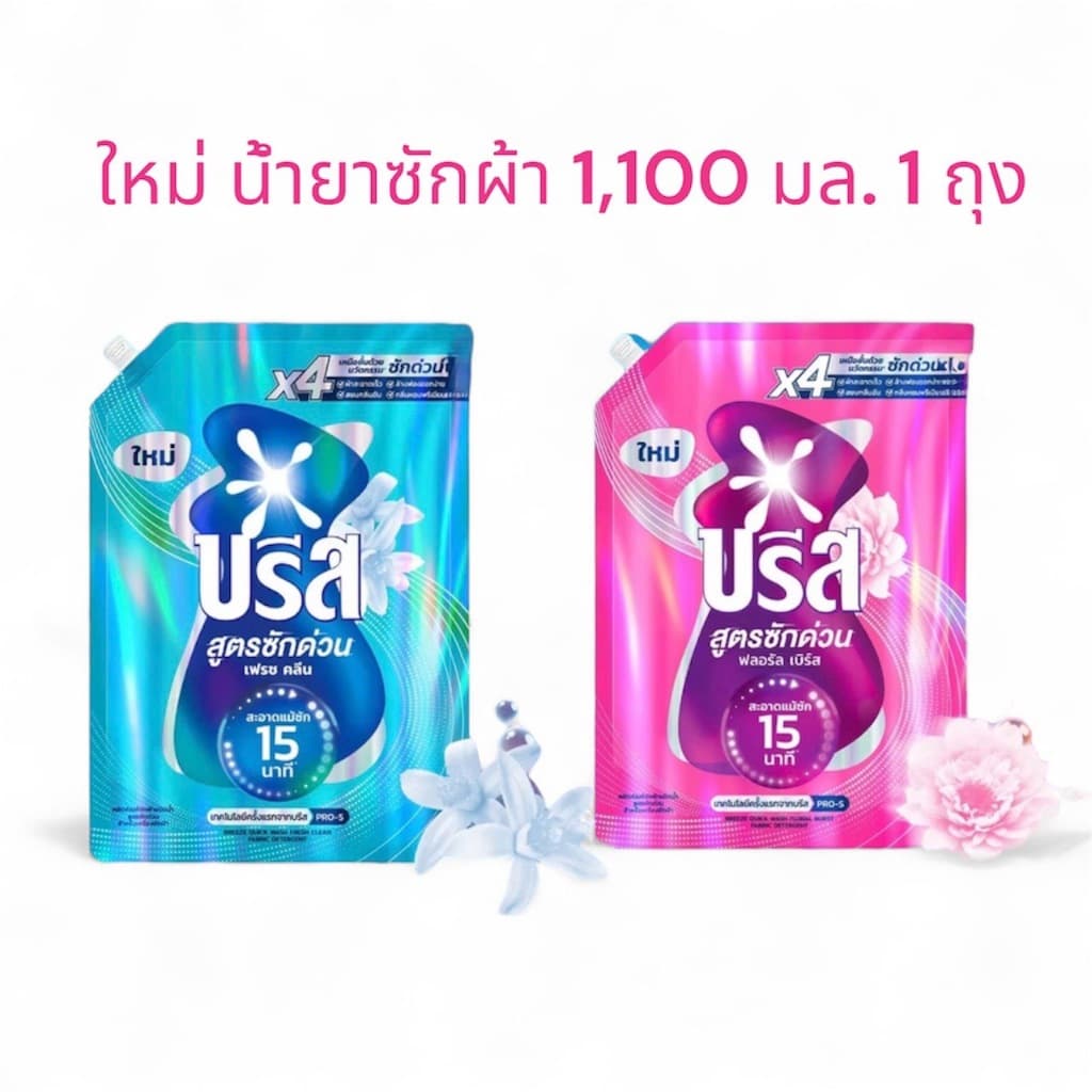 บรีส น้ำยาซักผ้า สูตรซักด่วน 15 นาที 1100 ml Breeze Liquid Quick Wash รูปที่ 1