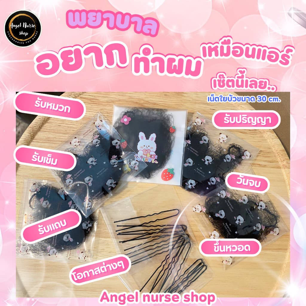 อุปกรณ์เกล้าผม ทำผม มวยผม สำหรับพยาบาล งานพิธีการวันสำคัญๆ มีตาข่ายคลุมผม เน็ตใยบัว และกิ๊บตัวยู รูปที่ 1
