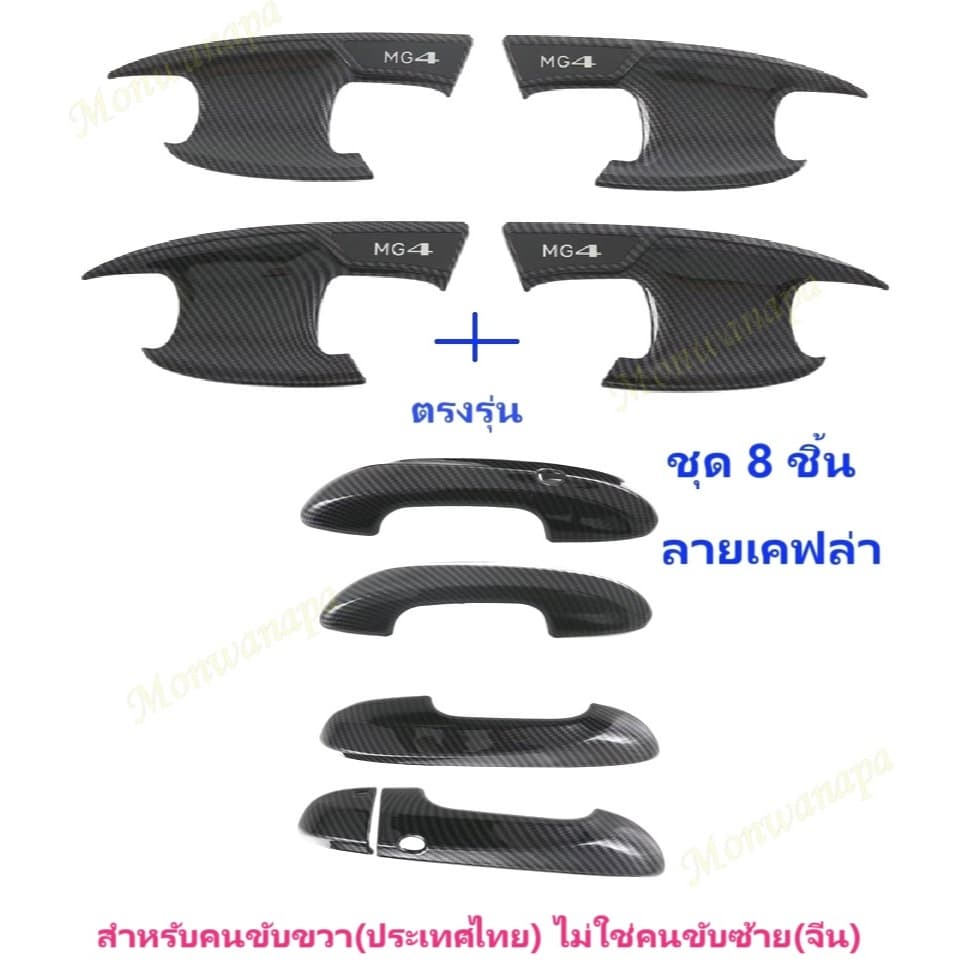 จากร้าน ในกทม. MG4 ชุดมือจับและ เบ้ากันรอยเกรดพรีเมียม ลายเคฟล่า ดำเงา หนา เข้ม ให้ความสวยงามภูมิฐาน ดูดี มีระดับ รูปที่ 2