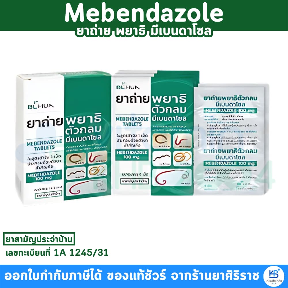 ยาถ่ายพยาธิ มีเบนดาโซล Mebendazole รูปที่ 1