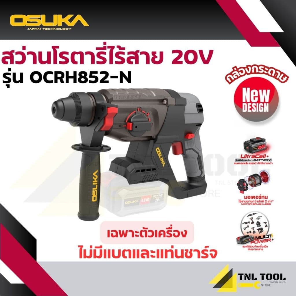 สว่านโรตารี่ไร้สาย 20V. 3ระบบ 26มม. BL MOTOR ( ตัวเปล่า : OCRH852-N / ครบเซ็ท : OCRH852-M1 / OCRH852-K1 ) OSUKA รูปที่ 3