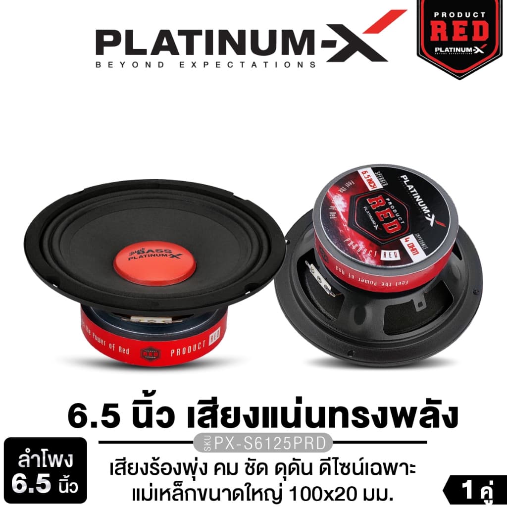 PLATINUM-X ลำโพงเสียงกลาง ลำโพงมิดเบส ดอกลำโพง 6.5นิ้ว 1คู่ PX-S620.25KL/PX-S6125PRD ลำโพงติดรถยนต์ รูปที่ 1