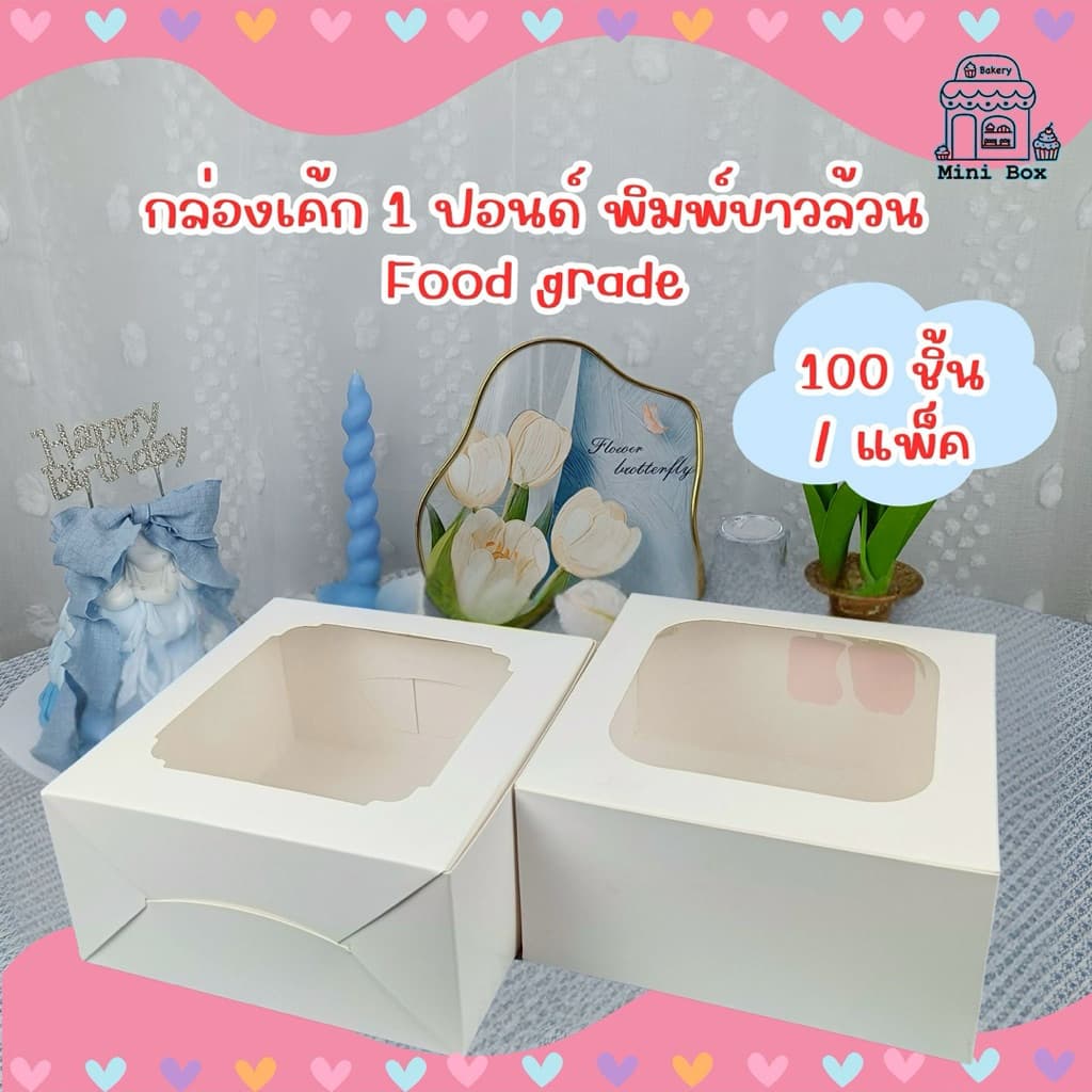 กล่องเค้ก 1 ปอนด์ สีขาว ฟู้ดเกรด รูปที่ 1