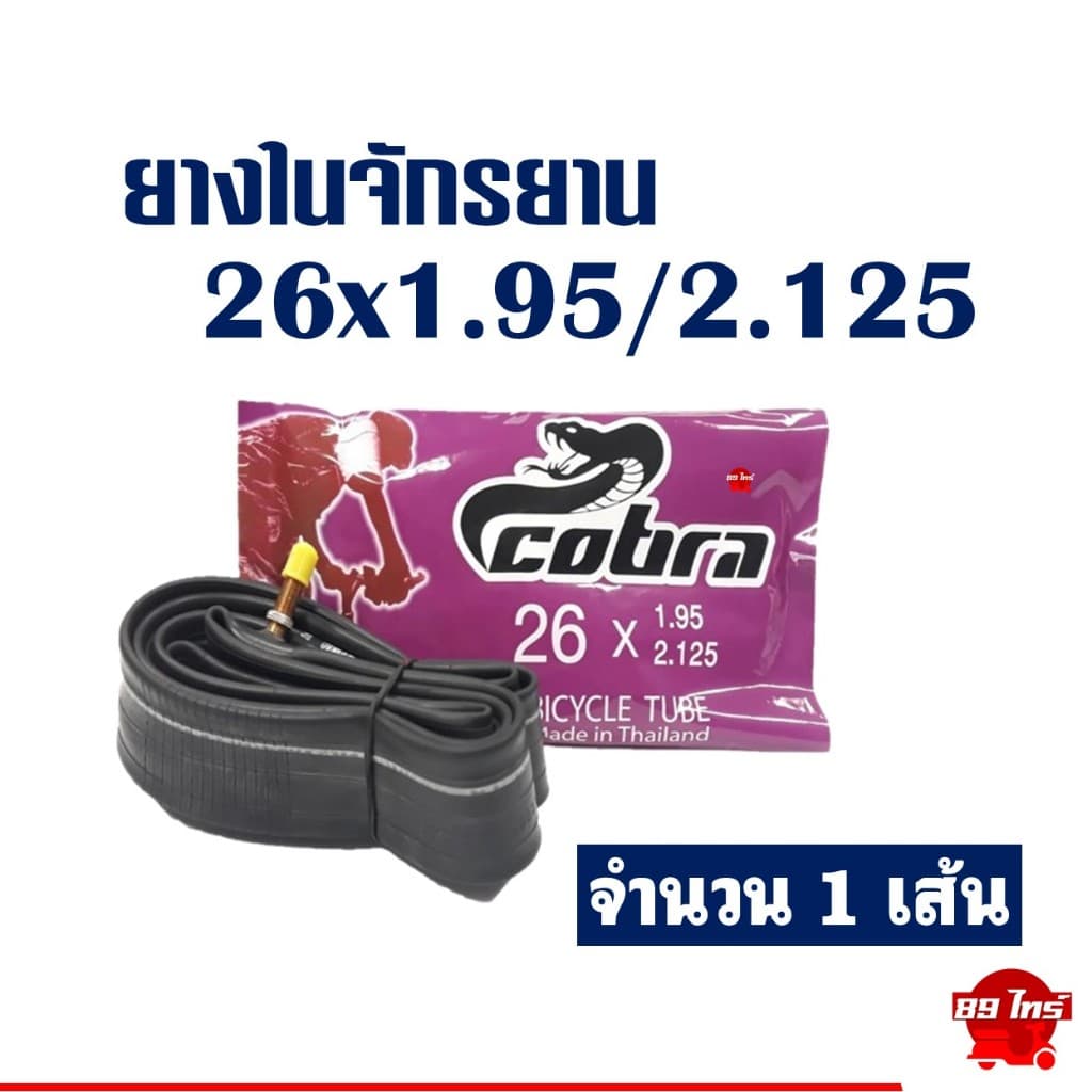 ยางในจักรยาน คอบร้า Cobra 16“ 20” 24“ x1.75 , 26x1 3/8 , 27x1 3/8 ใช้ได้กับจักรยานทั่วไป รูปที่ 5