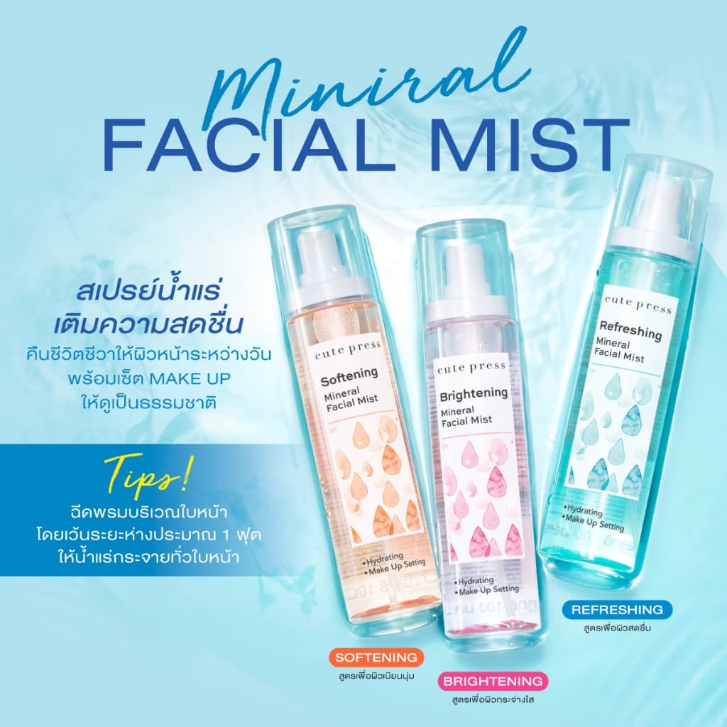 CUTE PRESS สเปรย์น้ำแร่ สูตรเพื่อผิวสดชื่น REFRESHING MINERAL FACIAL MIST 100 ml รูปที่ 2