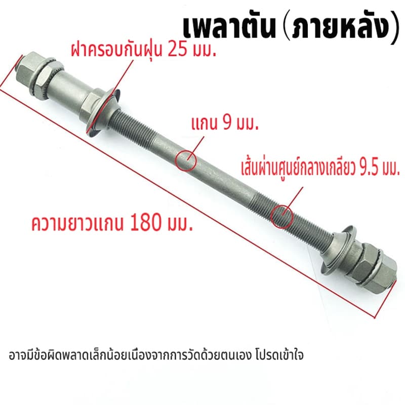 จัดส่งทันทีเพลาจักรยาน หน้า-หลัง ครบชุด เพลาหน้า-หลัง เพลาแข็งคันโยก ทำจากวัสดุอย่างดี เพลาจักรยาน BMX ​​ทนทาน รูปที่ 6