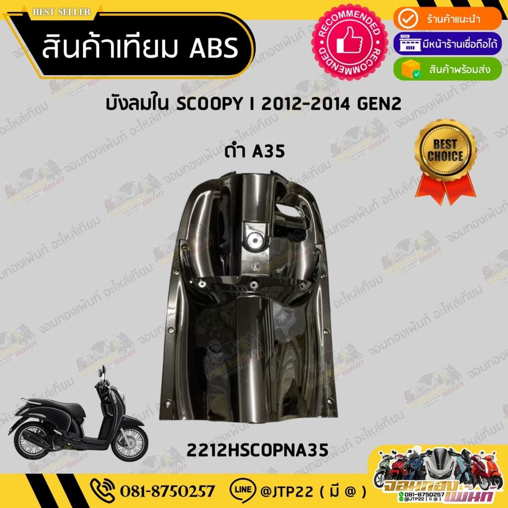 ชุดสี Scoopy i 2012-2014 GEN2 สีดำเงา งานเทียม ABS /สกู๊ปปี้เทียมNCA รูปที่ 4