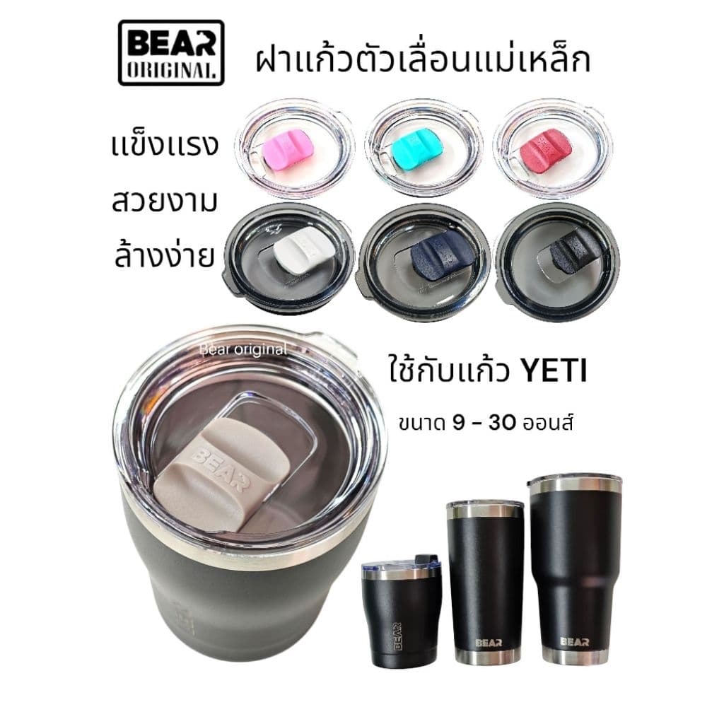 ฝาแม่เหล็ก BEAR 20&30 ออนส์ ใช้กับแก้วเยติทั่วไปได้ ของเเท้ เเข็งแรง ล้างง่าย ไม่ขึ้นรา รูปที่ 1