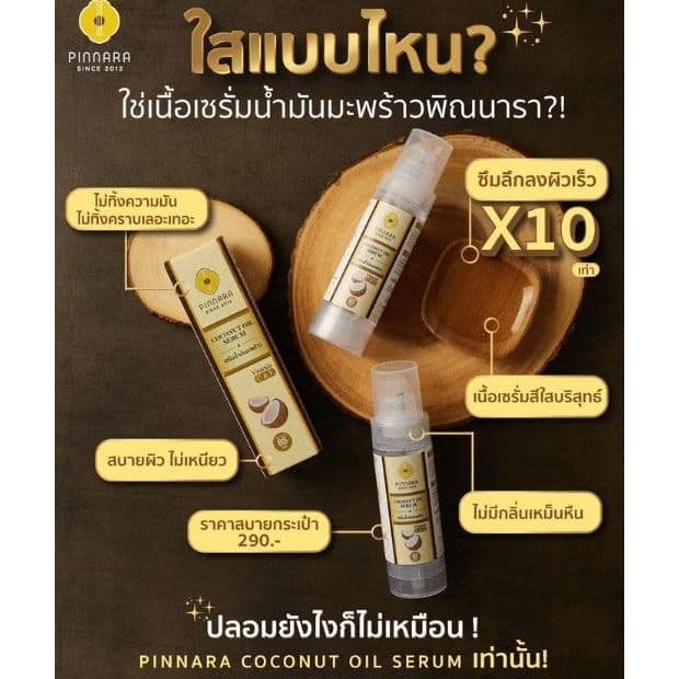 ของแท้ พิณนารา เซรั่มน้ำมันมะพร้าว เติมความชุ่มชื่นให้ผิว บำรุงผิวสวย 85ml. รูปที่ 3