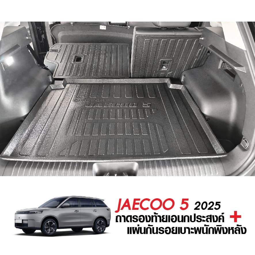 JAECOO 5 2025 - ปัจจุบัน แผ่นกันรอยเบาะ พนักพิงหลัง + ถาดท้ายรถ กันรอยเบาะ J5 รูปที่ 2