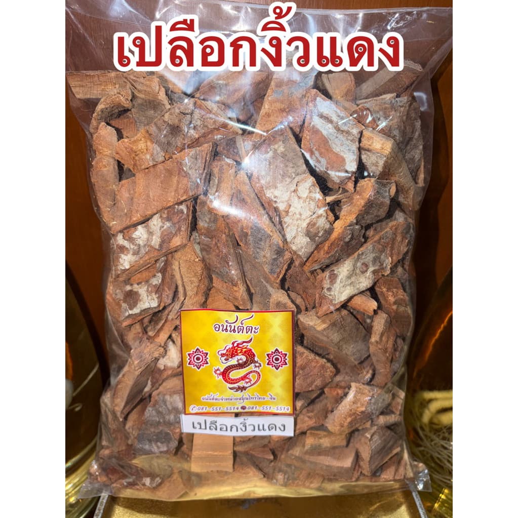 เปลือกงิ้วแดง เปลือกงิ้วแดงแห้ง สมุนไพรเปลือกงิ้วแดง รูปที่ 1
