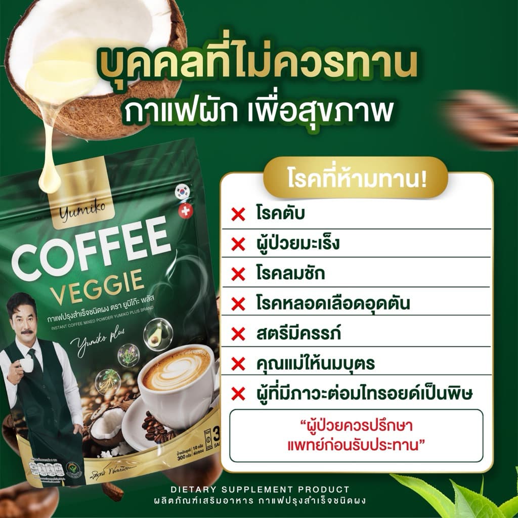 { : ลดในไลฟ์} 1 แถม 1 แบบใหม่ 1 ห่อ 60 ซอง กาแฟผัก ยูมิโกะ พี่วิทย์ VEGGIE COFFEE YUMIKO กาแฟเพื่อสุขภาพ รูปที่ 7