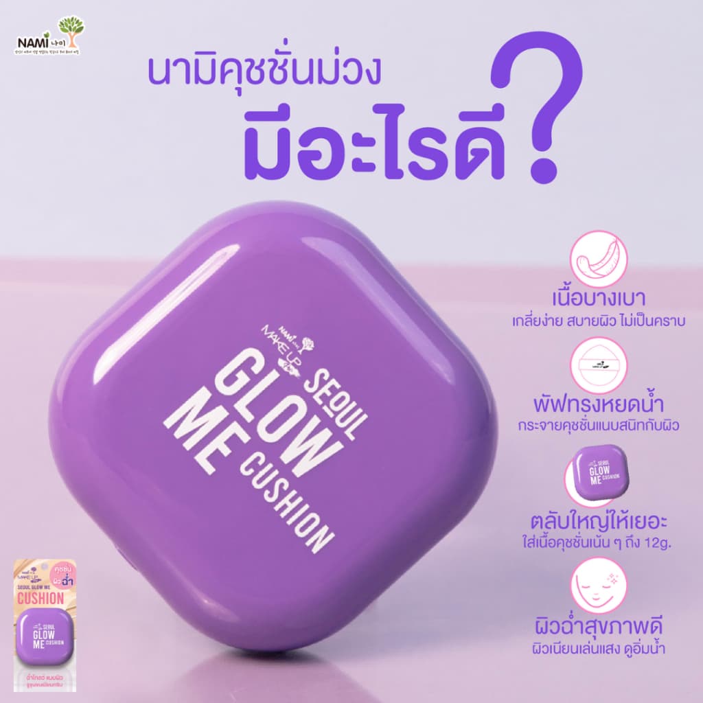 คุชชั่นม่วง เบอร์02 Nami Glow Me Cushion SPF35 PA+++ 12g. รูปที่ 8
