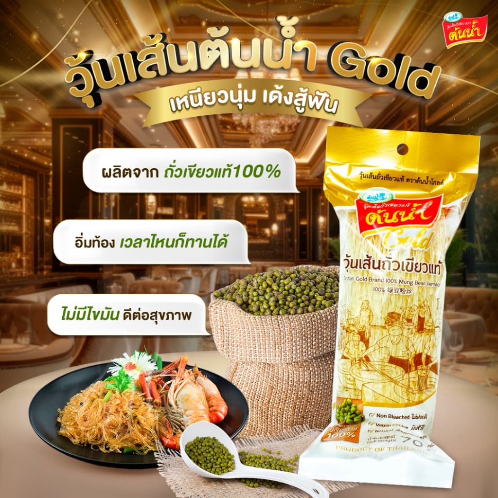 วุ้นเส้น ต้นน้ำ gold 70 กรัมx5ห่อ ถั่วเขียวล้วนๆ100% ไม่ฟอกสี รูปที่ 4