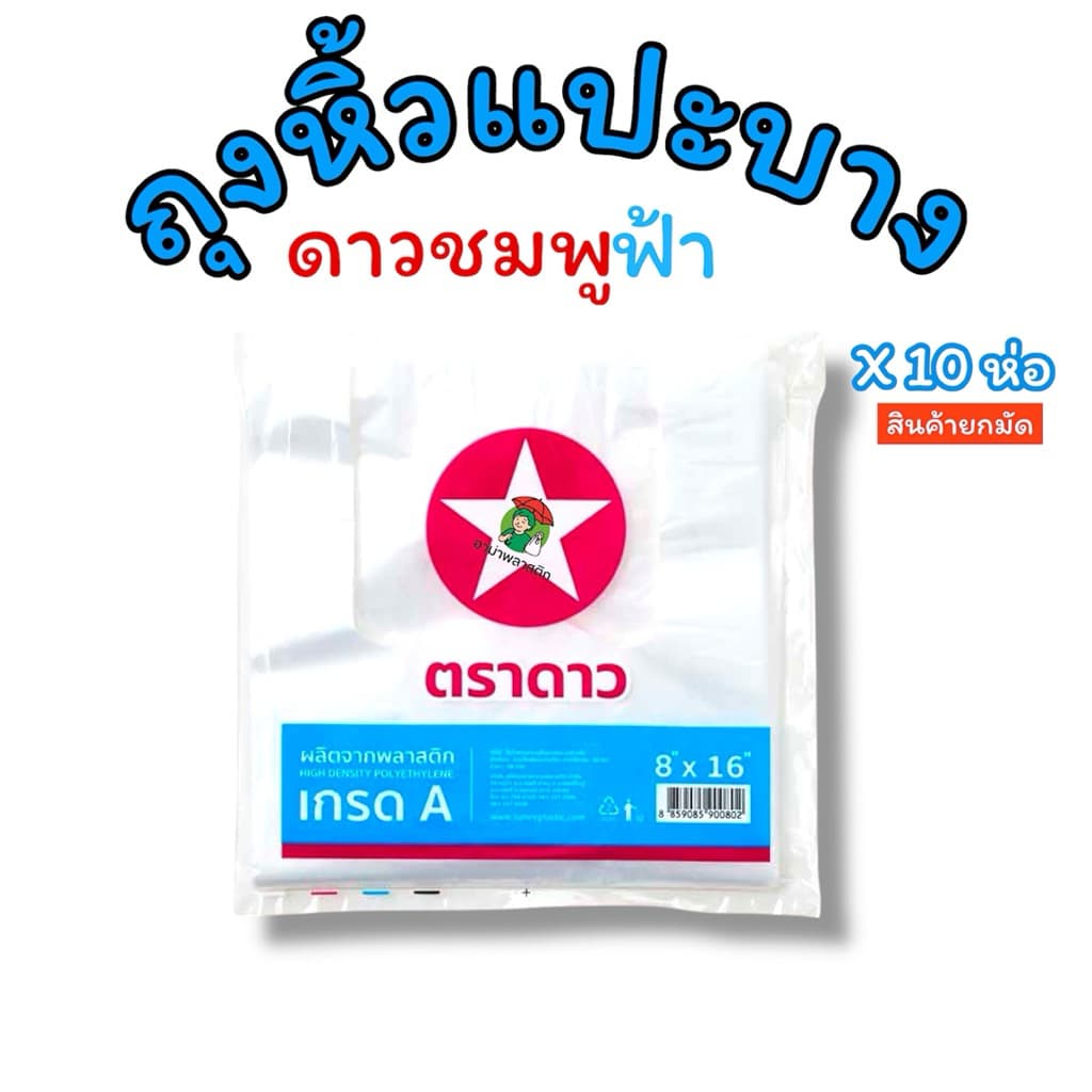 ยกมัด 10 ห่อ ถุงหิ้วแปะบางตราดาว ดาวชมพูฟ้า รูปที่ 1
